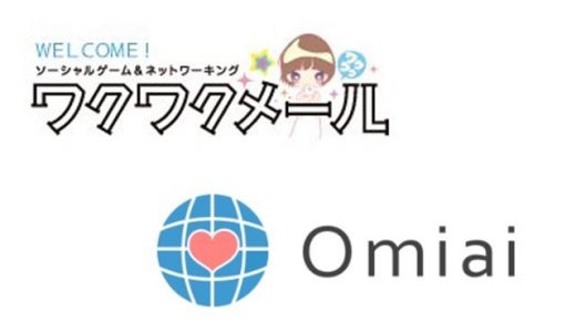 omiai(オミアイ)がワクワクメールより優れているところ、劣っているところは？どっちがいい？