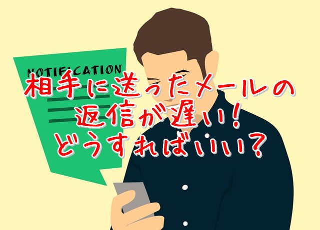 ワクワクメールで相手からの返信が遅い どうすべき ワクワクメールでの出会い方
