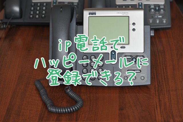 ハッピーメールはip電話では登録できません ワクワクメールでの出会い方