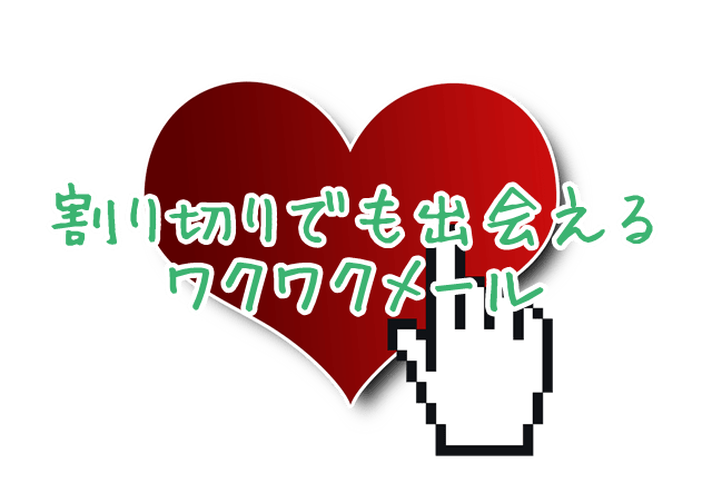 割り切りからあっさり彼女ゲット ワクワク会員の声 ワクワクメールでの出会い方