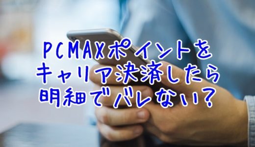 Pcmaxで女性とライン交換をするコツ 成功事例も紹介 マッチングセオリー