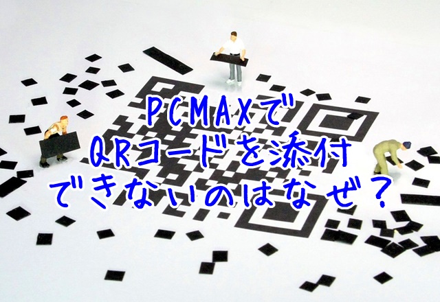 Pcmaxの写真にロゴが入る理由を解説 不正利用防止のため自動で入ります 出会い系初心者のための攻略サイト