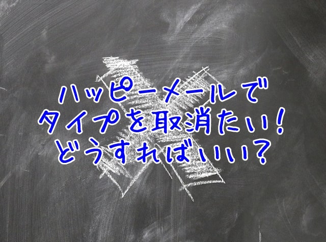 ハッピーメールで相手をタイプしたけど取消したい できるの ワクワクメールでの出会い方