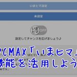 PCMAXの「いまヒマ」機能