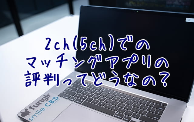マッチングアプリの2ch 5ch の評判は ワクワクメールでの出会い方