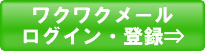 ワクワクメールログインページへのリンク